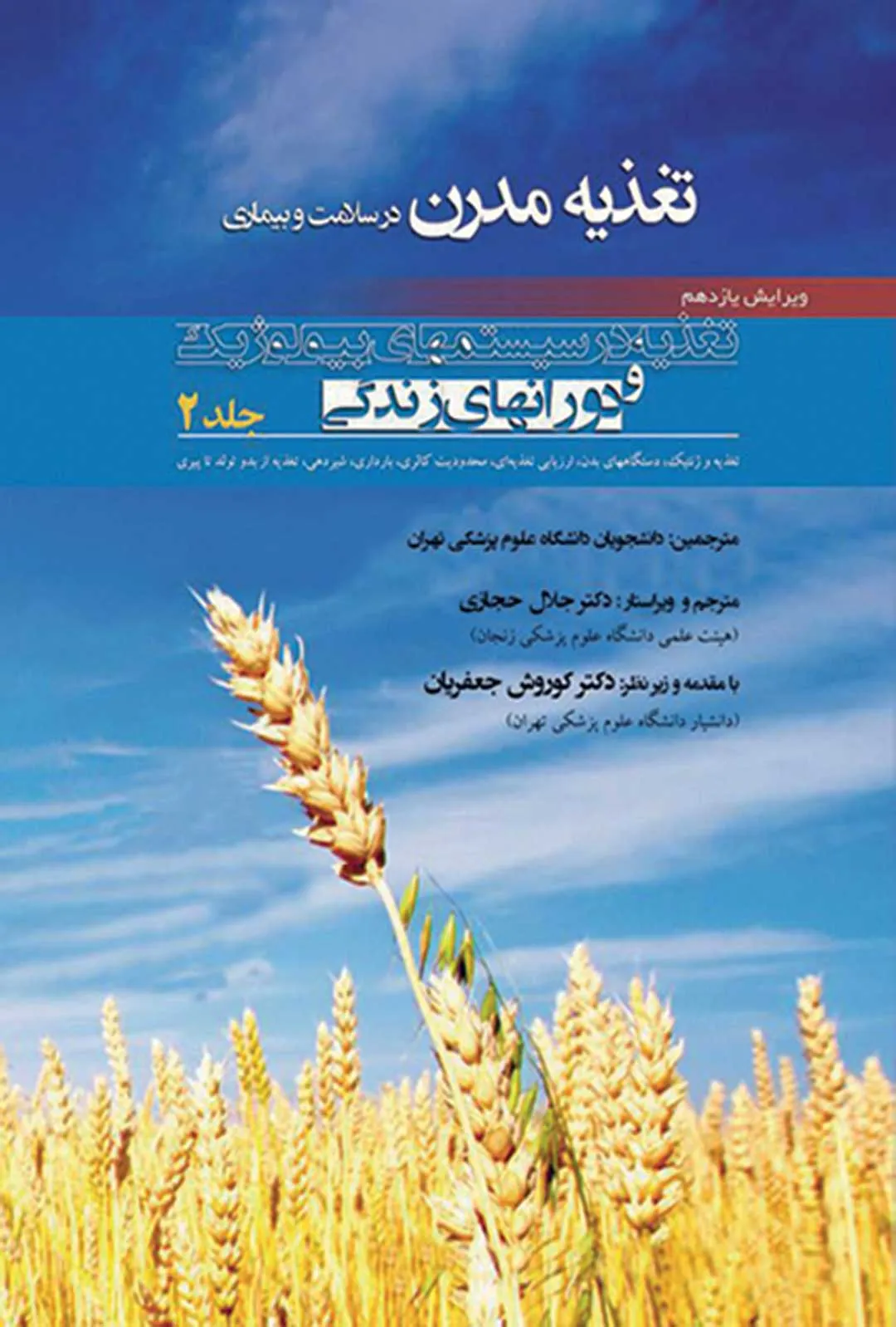 کتاب الکترونیک تغذیه مدرن در سلامت و بیماری جلد 2 تغذیه در سیستم های بیولوژیک و دوران های زندگی